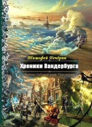 Обложка книги «Хроники Вандербурга» — Тимофей Печёрин