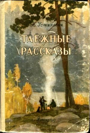 Обложка книги «Таежные рассказы» — Николай Устинович