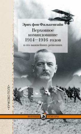 Обложка книги «Верховное командование 1914–1916 годов в его важнейших решениях» — Эрих фон Фалькенгайн