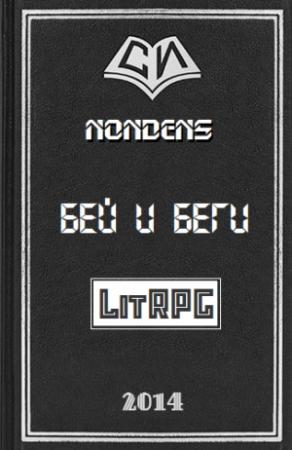Обложка книги «Бей и Беги» — Nondens