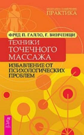 Обложка книги «Техники точечного массажа: избавление от психологических проблем» — Фред Галло, Гарри Винченци