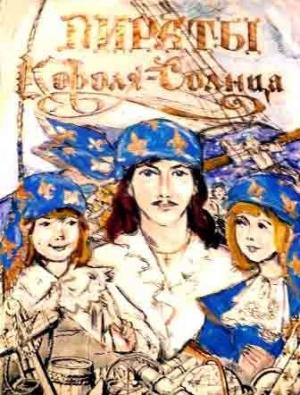 Обложка книги «Пираты Короля-Солнца» — Марина Алексеева