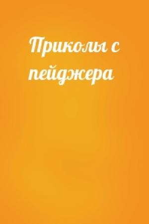 Обложка книги «Приколы с пейджера»