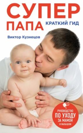 Обложка книги «Супер Папа: краткий гид» — Виктор Кузнецов