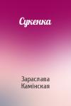 Зараслава Камінская - Сукенка