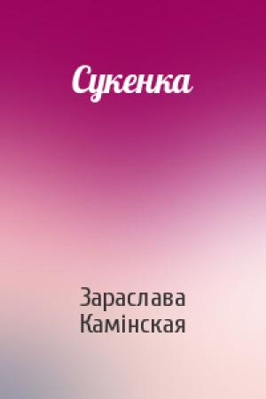 Обложка книги «Сукенка» — Зараслава Камінская