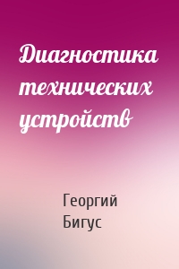 Диагностика технических устройств