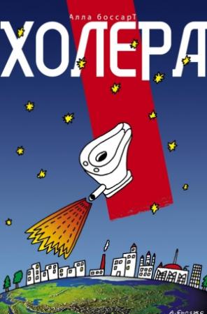 Обложка книги «Холера (сборник)» — Алла Боссарт