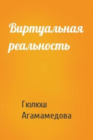 Обложка книги «Виртуальная реальность» — Гюлюш Агамамедова