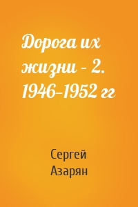 Дорога их жизни – 2. 1946—1952 гг