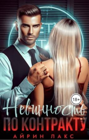 Обложка книги «Невинность по контракту (СИ)» — Айрин Лакс