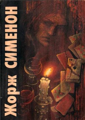 Обложка книги «Под страхом смерти. Преступление нелюдима» — Жорж Сименон