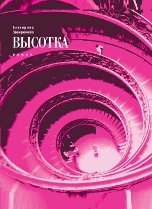 Обложка книги «Высотка» — Екатерина Завершнева