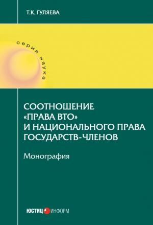 Обложка книги «Соотношение «права ВТО» и национального права государств-членов» — Татьяна Гуляева