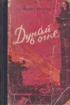 Иван Сотников - Дунай в огне. Прага зовет
