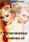 Лилия Герман - Самозванка поневоле