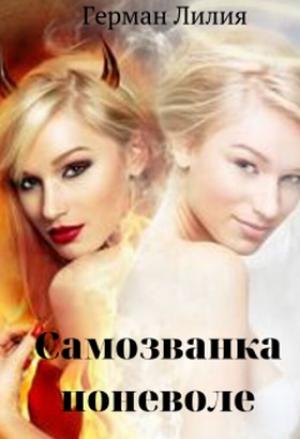 Обложка книги «Самозванка поневоле» — Лилия Герман