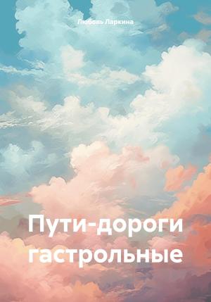 Обложка книги «Пути-дороги гастрольные» — Любовь Ларкина, Сергей Сосновский