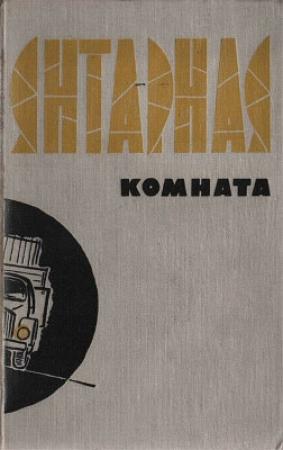 Обложка книги «Шляпколовы. У тебя есть друзья (повести)» — Игорь Росоховатский