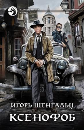 Обложка книги «Ксенофоб» — Игорь Шенгальц