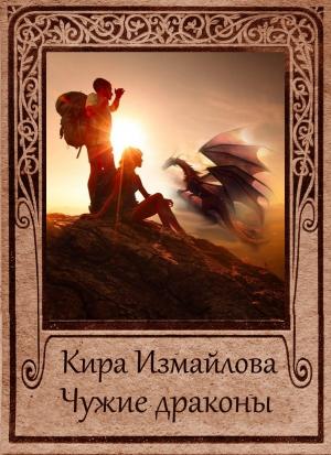 Обложка книги «Чужие драконы» — Кира Измайлова
