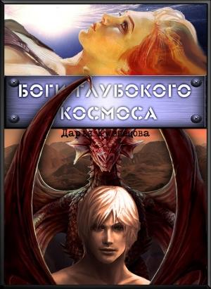 Обложка книги «Боги глубокого космоса» — Дарья Кузнецова