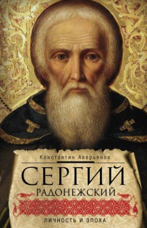 Обложка книги «Сергий Радонежский. Личность и эпоха» — Константин Аверьянов