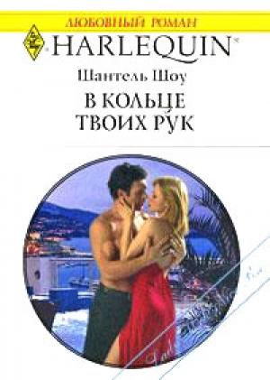 Обложка книги «В кольце твоих рук» — Шантель Шоу