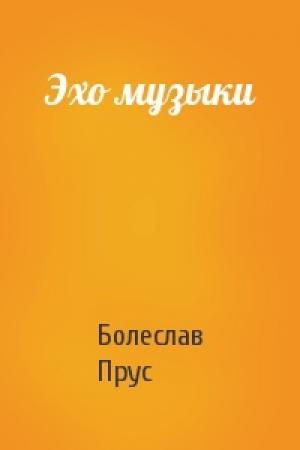 Обложка книги «Эхо музыки» — Болеслав Прус
