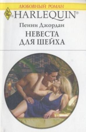 Обложка книги «Невеста для шейха» — Пенни Джордан