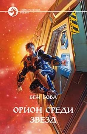 Обложка книги «Орион среди звезд» — Бен Бова
