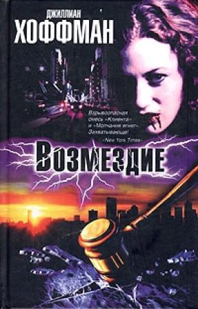 Обложка книги «Возмездие» — Джиллиан Хоффман