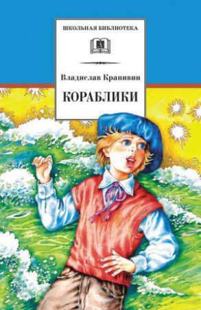 Обложка книги «Кораблики, или «Помоги мне в пути…»» — Владислав Крапивин