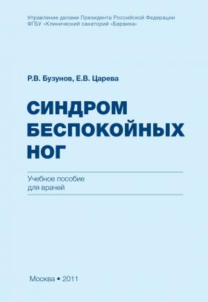Обложка книги «Синдром беспокойных ног» — Роман Бузунов, Елена Царева