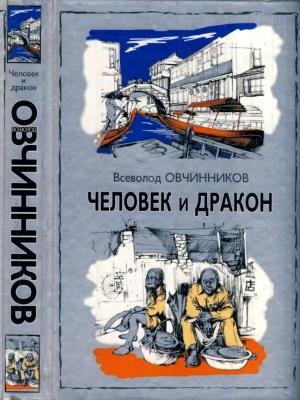 Обложка книги «Человек и  дракон» — Всеволод Овчинников