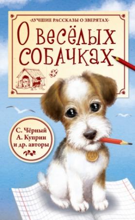 Обложка книги «О весёлых собачках» — Саша Черный, Александр Куприн, Иван Крылов, Константин Ушинский