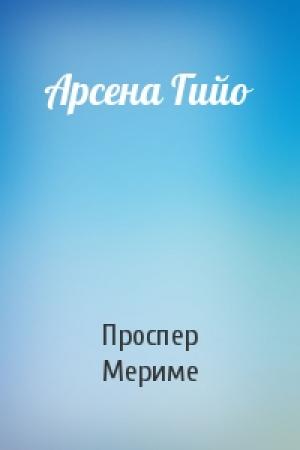 Обложка книги «Арсена Гийо» — Проспер Мериме