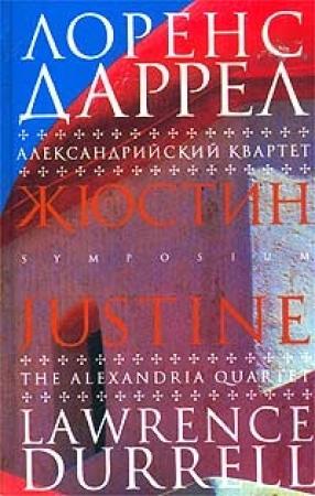 Обложка книги «Жюстин» — Лоренс Даррел