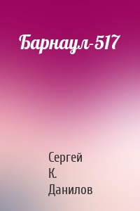 Барнаул-517