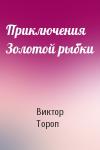 Виктор Тороп - Приключения Золотой рыбки