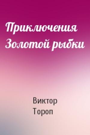 Обложка книги «Приключения Золотой рыбки» — Виктор Тороп
