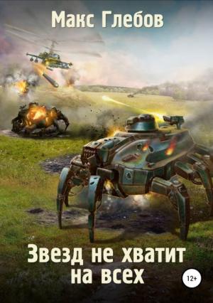 Обложка книги «Звезд не хватит на всех» — Макс Глебов