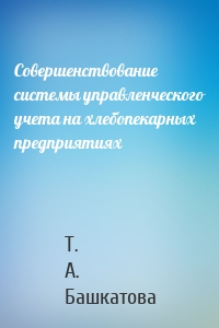 Совершенствование системы управленческого учета на хлебопекарных предприятиях