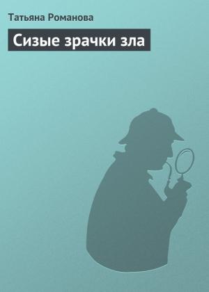 Обложка книги «Сизые зрачки зла» — Марта Таро