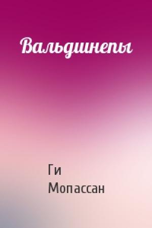 Обложка книги «Вальдшнепы» — Ги де Мопассан