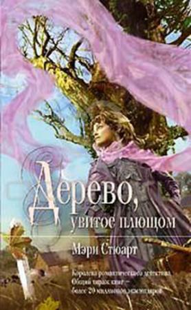Обложка книги «Дерево, увитое плющом» — Мэри Стюарт