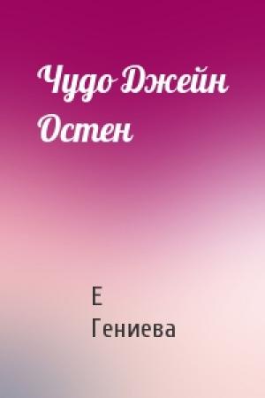 Обложка книги «Чудо Джейн Остен» — Е Гениева
