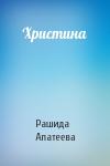Рашида Апатеева - Христина
