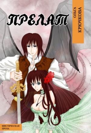 Обложка книги «Прелат» — Ольга Крючкова
