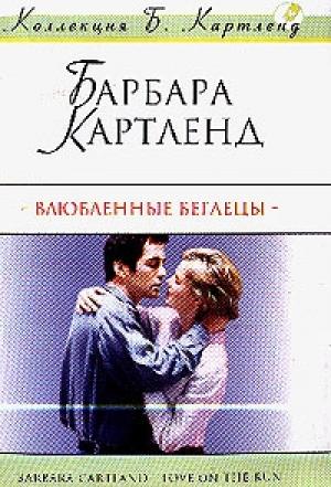Обложка книги «Влюбленные беглецы» — Барбара Картленд